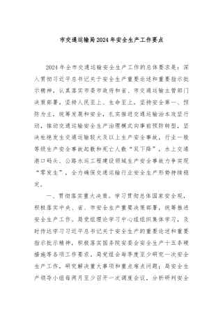 市交通运输局2024年安全生产工作要点