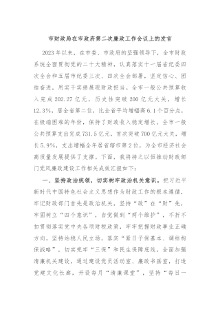 市财政局在市政府第二次廉政工作会议上的发言