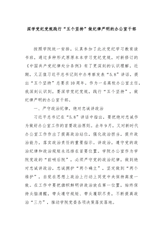 深学党纪党规践行“五个坚持”做纪律严明的办公室干部