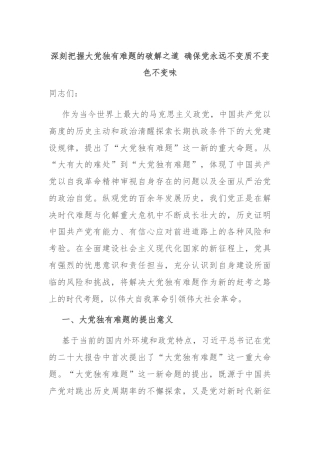 深刻把握大党独有难题的破解之道 确保党永远不变质不变色不变味
