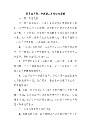 设备公司第二季度职工思想动态分析