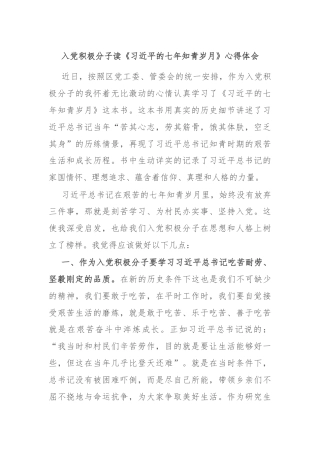 入党积极分子读《习近平的七年知青岁月》心得体会