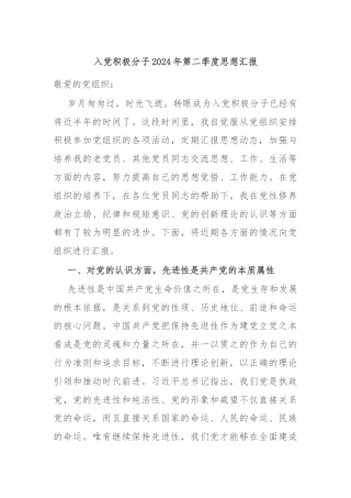 入党积极分子2024年第二季度思想汇报