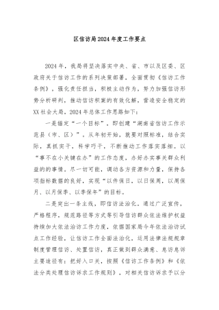 区信访局2024年度工作要点