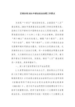 区商务局2024年普法依法治理工作要点