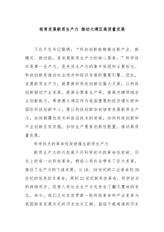 培育发展新质生产力 推动大湾区高质量发展