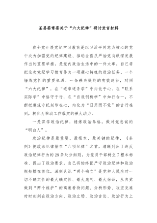 某县委常委关于“六大纪律”研讨发言材料