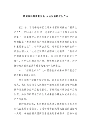 聚焦推动高质量发展 加快发展新质生产力