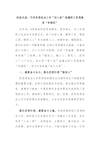 经验交流：巧用思想政治工作“四心泉”浇灌职工思想教育“幸福花”
