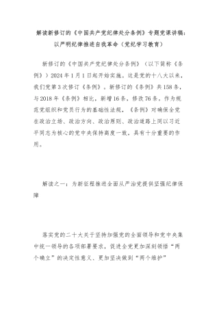解读新修订的《中国共产党纪律处分条例》专题党课讲稿：以严明纪律推进自我革命（党纪学习教育）