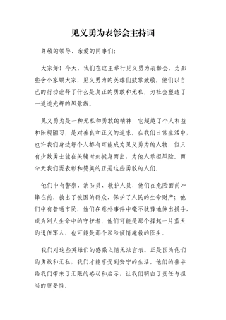 见义勇为表彰会主持词