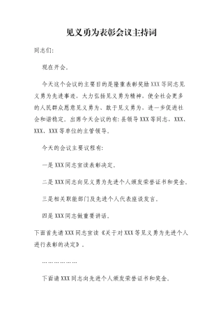 见义勇为表彰会议主持词