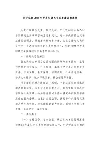 关于征集2024年度丰阳镇民生实事建议的通知