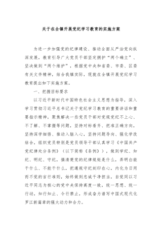 关于在全镇开展党纪学习教育的实施方案