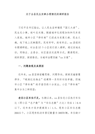 关于全县民生实事办理情况的调研报告