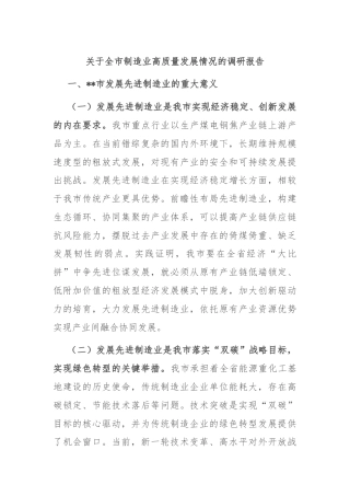 关于全市制造业高质量发展情况的调研报告