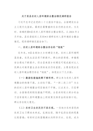 关于某县农村人居环境综合整治情况调研报告
