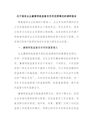 关于国有企业廉情网络监督员作用发挥情况的调研报告