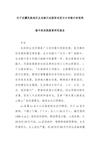 关于边疆民族地区生态振兴在脱贫攻坚与乡村振兴有效衔接中的实践探索研究报告