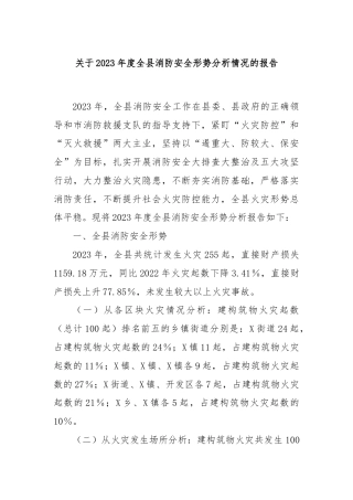 关于2023年度全县消防安全形势分析情况的报告