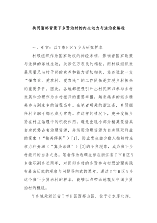 共同富裕背景下乡贤治村的内生动力与法治化路径