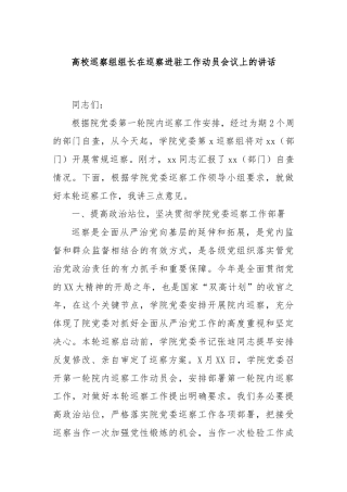 高校巡察组组长在巡察进驻工作动员会议上的讲话