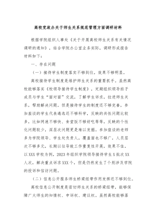 高校党政办关于师生关系规范管理方面调研材料