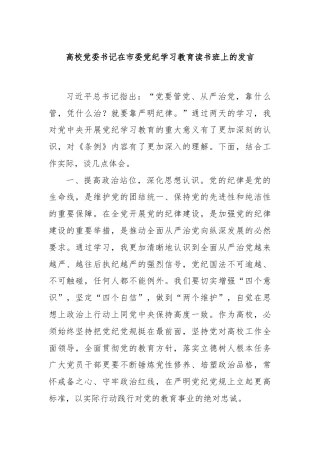 高校党委书记在市委党纪学习教育读书班上的发言