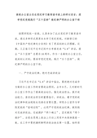 高校办公室主任在党纪学习教育读书班上的研讨发言：深学党纪党规践行“五个坚持”做纪律严明的办公室干部
