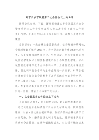 副市长在市政府第二次全体会议上的讲话