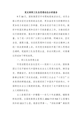 党支部职工队伍思想动态分析报告