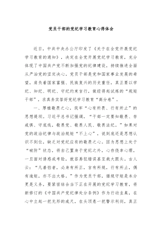 党员干部的党纪学习教育心得体会