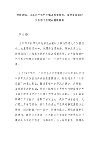 党课讲稿：以高水平保护支撑高质量发展，奋力谱写新时代生态文明建设崭新篇章