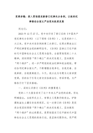 党课讲稿：深入贯彻落实新修订纪律处分条例，以铁的纪律推动全面从严治党向纵深发展