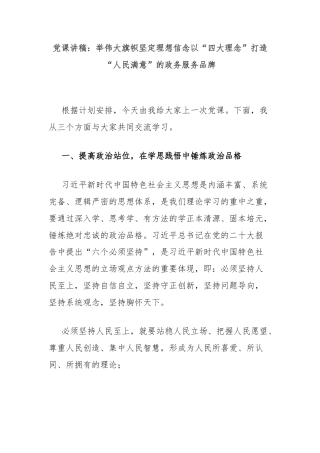 党课讲稿：举伟大旗帜坚定理想信念以“四大理念”打造“人民满意”的政务服务品牌
