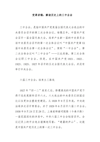 党课讲稿：解读历史上的三中全会