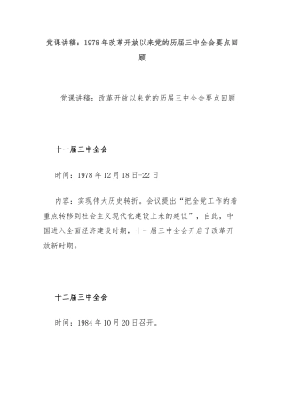 党课讲稿：1978年改革开放以来党的历届三中全会要点回顾