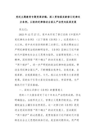 党纪主题教育专题党课讲稿：深入贯彻落实新修订纪律处分条例，以铁的纪律推动全面从严治党向纵深发展