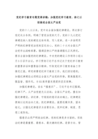 党纪学习教育专题党课讲稿：加强党纪学习教育，持之以恒推进全面从严治党