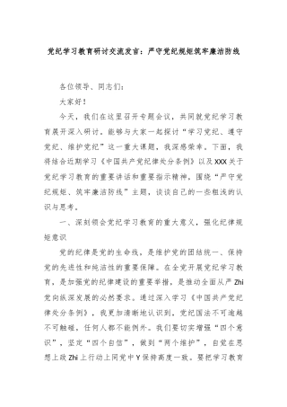 党纪学习教育研讨交流发言：严守党纪规矩筑牢廉洁防线