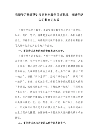 党纪学习教育研讨发言材料聚焦目标要求，推进党纪学习教育见实效