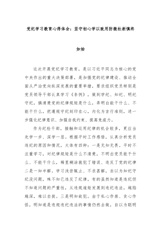 党纪学习教育心得体会：坚守初心学以致用防微杜淅慎终如始