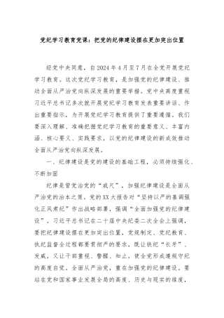 党纪学习教育党课：把党的纪律建设摆在更加突出位置