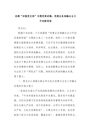 创建“四强党支部”专题党课讲稿：党建业务相融合合力开创新局面