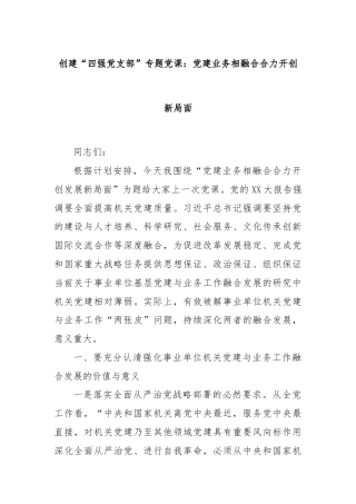 创建“四强党支部”专题党课：党建业务相融合合力开创新局面