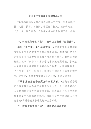 安全生产治本攻坚行动情况汇报