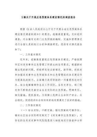 X镇关于开展应急预案体系建设情况的调查报告