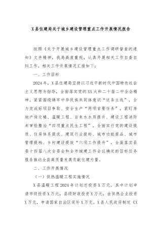 X县住建局关于城乡建设管理重点工作开展情况报告