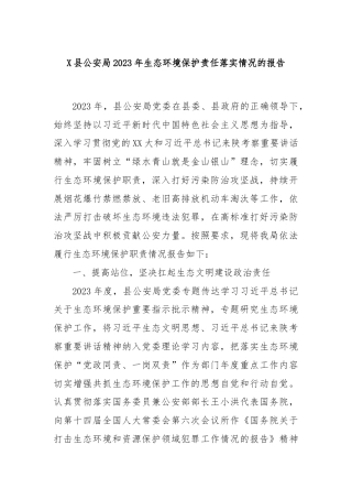 X县公安局2023年生态环境保护责任落实情况的报告