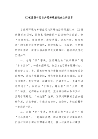XX镇党委书记在共同缔造座谈会上的发言